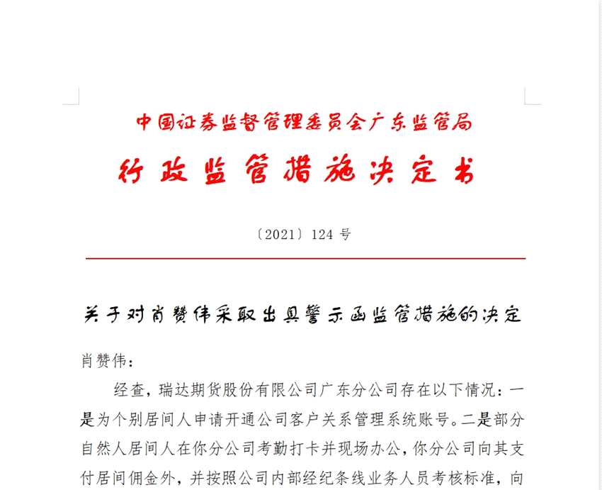 居间人管理、业务风险管控存漏洞 瑞达期货一分公司收“连号”罚单