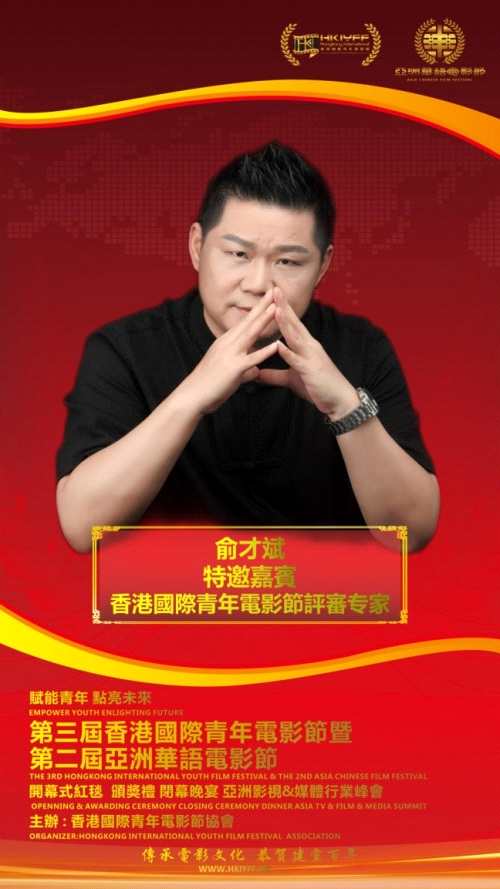 俞才斌导演受邀担任第三届香港国际青年电影节评委