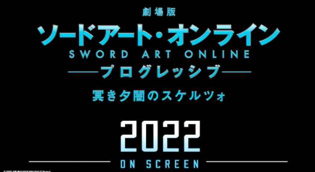 《刀剑神域》新剧场版确定2022年上映 迎来系列10周年 
