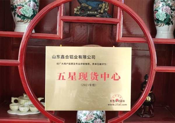 熱烈祝賀山東鑫合鋁業(yè)有限公司榮獲“五星現(xiàn)貨中心”獎牌！