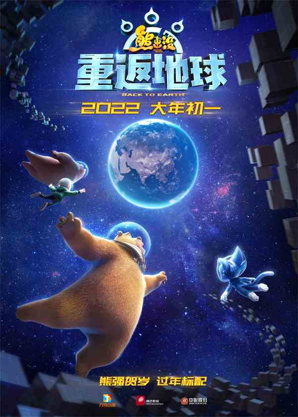 2022年大年初一，看《熊出没·重返地球》