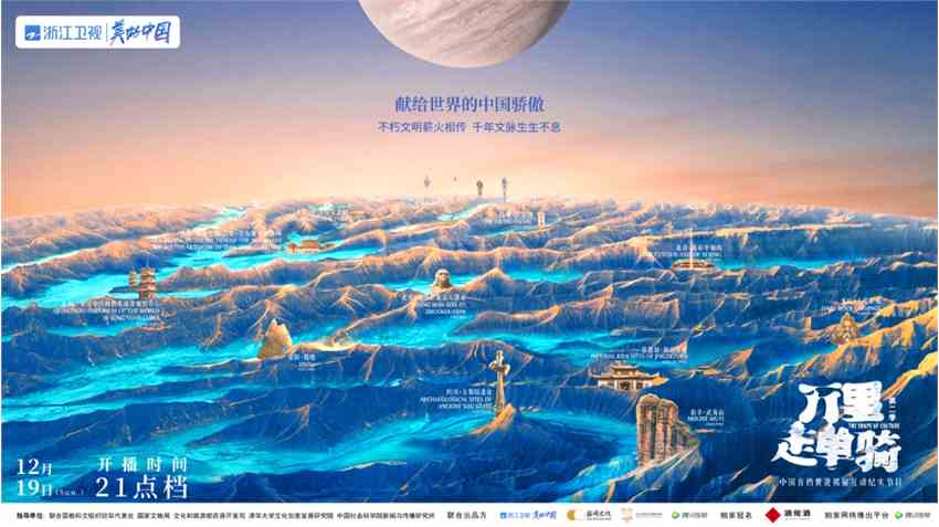 《万里走单骑—遗产里的中国》第二季主视觉海报 供图