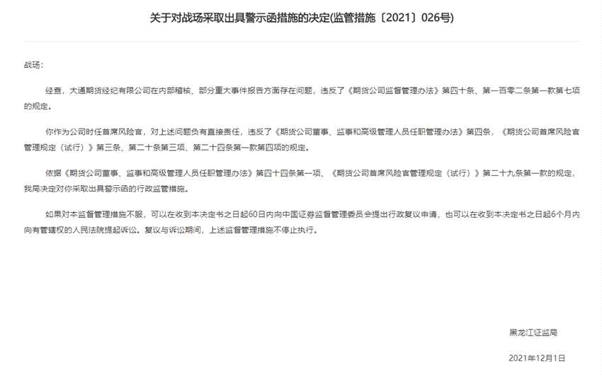 公司治理存在缺陷 大通期貨及其首風(fēng)、監(jiān)事遭監(jiān)管點(diǎn)名