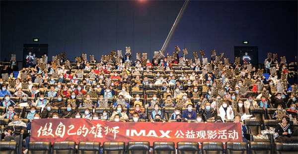 “做自己的雄狮”IMAX公益观影在京举办