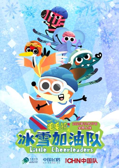 动画片《毛毛镇之冰雪加油队》邀请你一起组队参加冬季运动