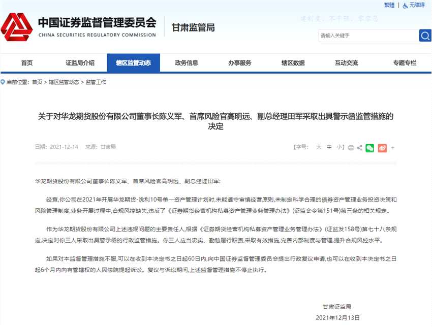 資管業(yè)務違規(guī)！華龍期貨及其董事長等三名高管同日遭監(jiān)管點名，曾因資管計劃致當年業(yè)績虧損