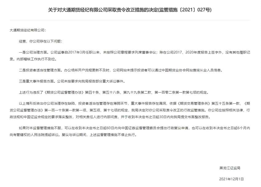 公司治理存在缺陷 大通期貨及其首風(fēng)、監(jiān)事遭監(jiān)管點(diǎn)名