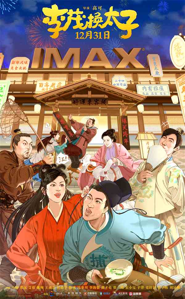 电影《李茂换太子》于12.31登陆IMAX影院