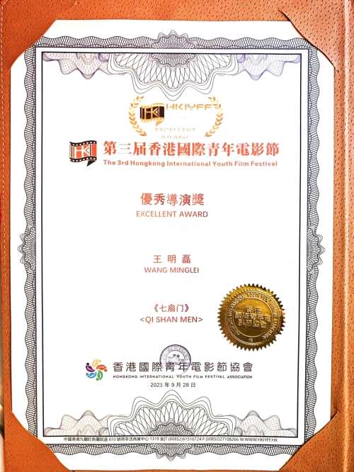 《七扇门》导演王明磊获香港国际青年电影节优秀导演奖