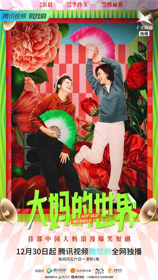 首部中国大妈浪漫爆笑短剧《大妈的世界》定档12月30日
