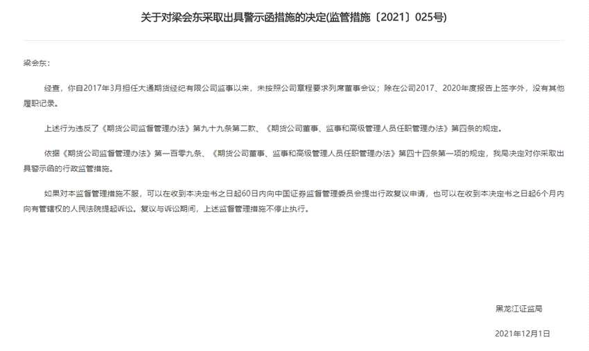 公司治理存在缺陷 大通期貨及其首風(fēng)、監(jiān)事遭監(jiān)管點(diǎn)名