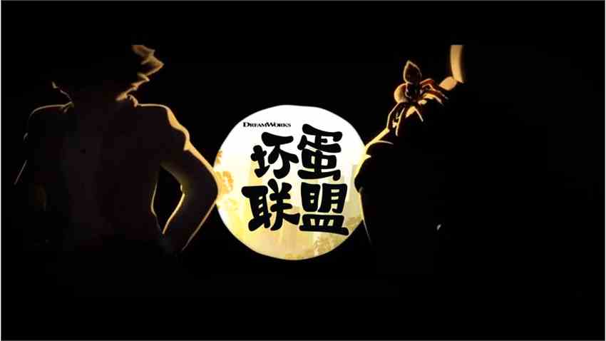梦工厂动画电影《坏蛋联盟》中字预告 4月22日上映