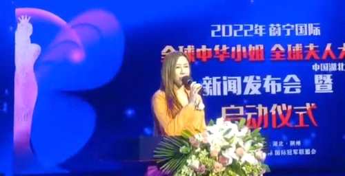 蔚宁国际2022全球中华小姐（夫人）中国湖北赛区新闻发布会顺利举办