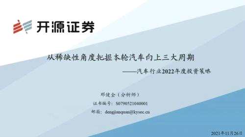 开源证券2022年度投资策略丨汽车：从稀缺性角度把握本轮汽车向上三大周期