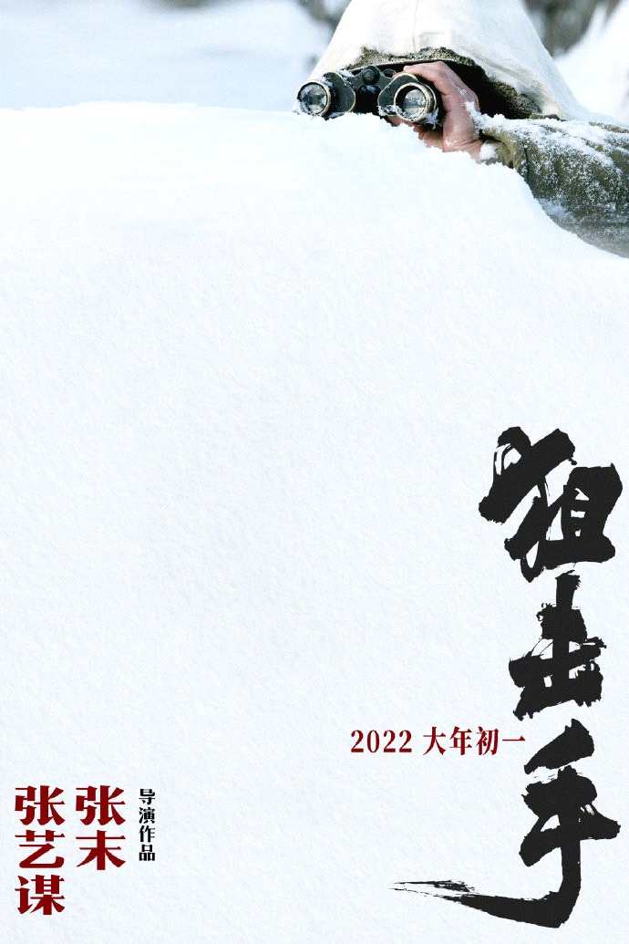 张艺谋抗美援朝新片《狙击手》首曝预告 大年初一上映