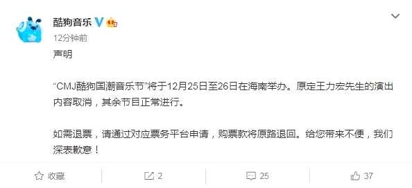 酷狗音乐宣布王力宏已取消音乐节演出 透露退票