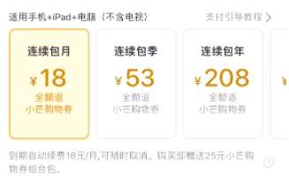 芒果TV將上調會員價格：連續(xù)包月上調1元、連續(xù)包年上調10元