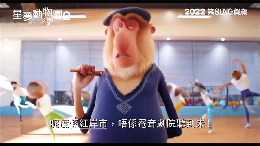 《欢乐好声音2》粤语预告公布 1月29日中国香港上映