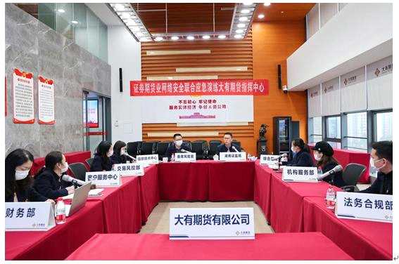 提升實戰(zhàn)能力，大有期貨積極參加證券期貨業(yè)網(wǎng)絡(luò)安全聯(lián)合應(yīng)急演練