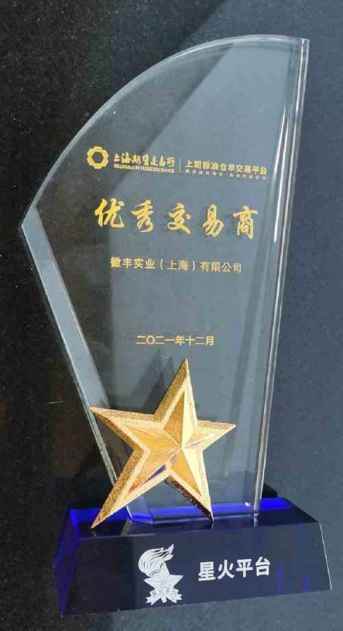 點(diǎn)擊看大圖 徽豐實(shí)業(yè)(上海)有限公司蟬聯(lián)上期所“優(yōu)秀交易商”稱(chēng)號(hào)