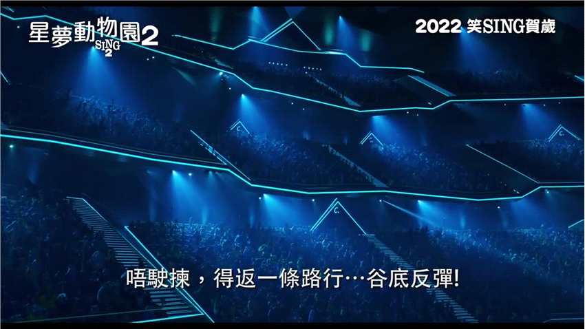 《欢乐好声音2》粤语预告公布 1月29日中国香港上映