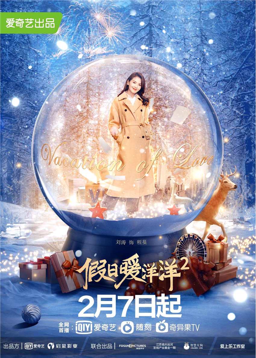 爱奇艺《假日暖洋洋2》今日开播 全新贺岁组合刘涛陈赫主演