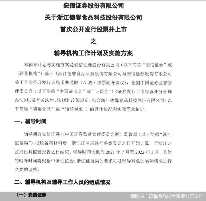 截圖來(lái)自德馨食品輔導(dǎo)備案公示文件