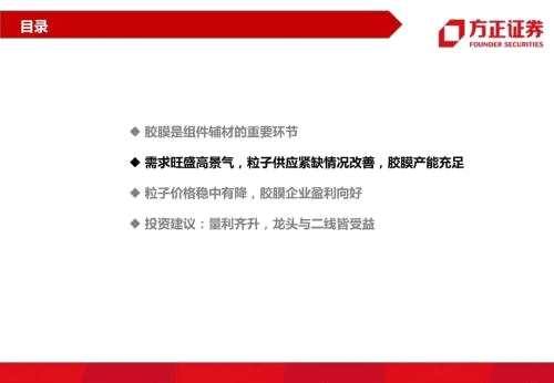 【方正电新】龙头与二线共舞，量与利齐升——胶膜行业深度报告