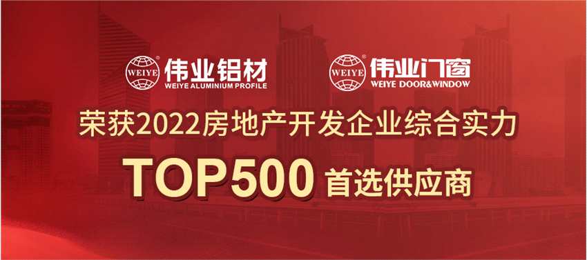 偉業(yè)鋁材2022再獲房地產(chǎn)Top500首 選供應(yīng)商 偉業(yè)鋁材2022再獲房地產(chǎn)Top500首 選供應(yīng)商