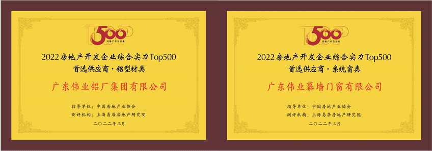 偉業(yè)鋁材2022再獲房地產(chǎn)Top500首 選供應(yīng)商 偉業(yè)鋁材2022再獲房地產(chǎn)Top500首 選供應(yīng)商