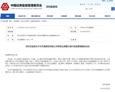 居間人管理存多項問題 先鋒期貨遭深圳證監(jiān)局出具警示函