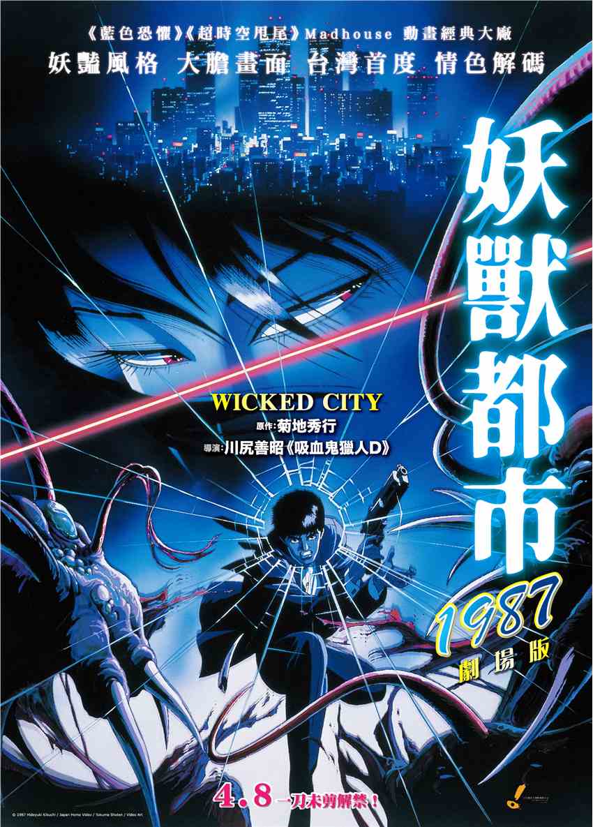 《妖兽都市》1987剧场版将于4月8日在中国台湾上映
