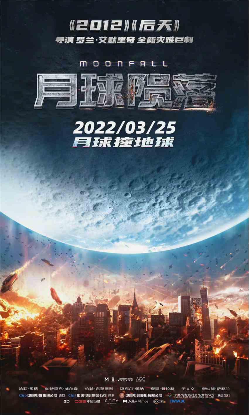 科幻灾难片《月球陨落》国内定档 3月25日上映
