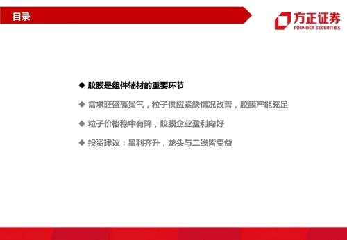 【方正电新】龙头与二线共舞，量与利齐升——胶膜行业深度报告