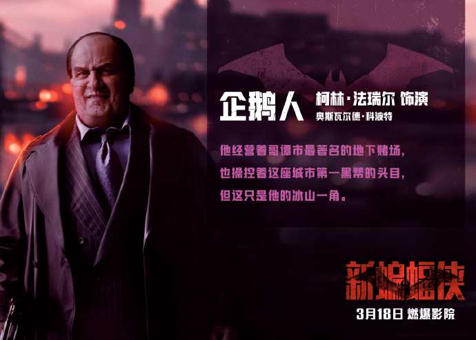 《新蝙蝠侠》全新中文角色介绍海报公布 3月18日上映