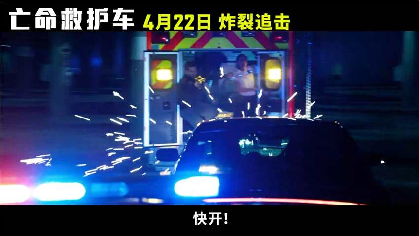 爆炸贝新片《亡命救护车》中国内地定档4月22日