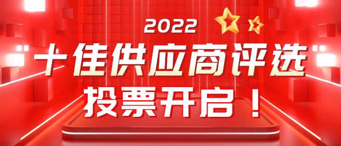 【十佳風(fēng)采】2022世鋁網(wǎng)十佳供應(yīng)商投票窗口開(kāi)啟，速來(lái)投票圍觀！