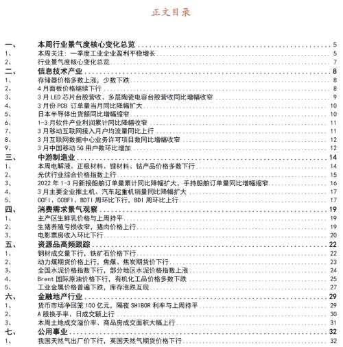【招商策略】行業(yè)景氣觀察0427——一季度工業(yè)企業(yè)盈利平穩(wěn)增長，本周豬肉價(jià)格環(huán)比上漲