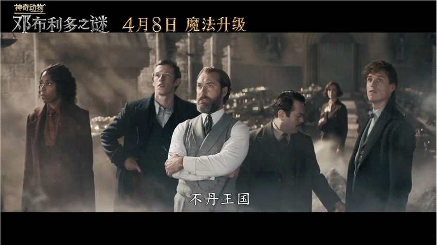 《神奇动物3：邓布利多之谜》发布中国独家预告 4月8日正式上映