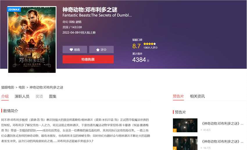 《神奇动物3》中国内地首日票房1816万元 累计票房4384万元