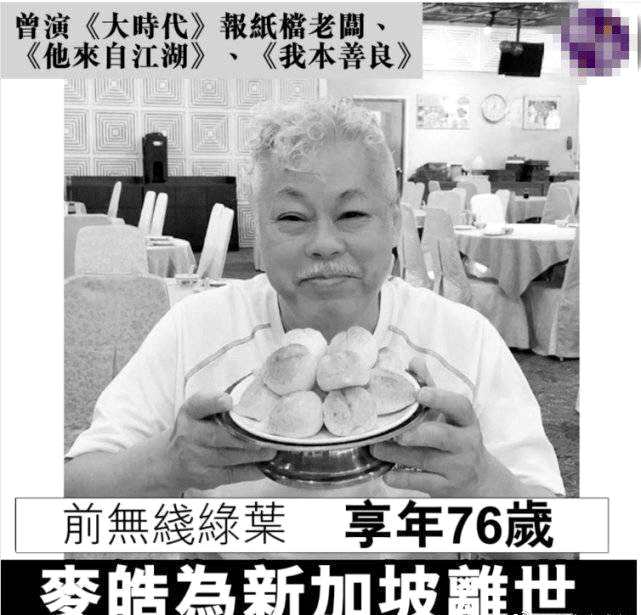 前TVB演員麥皓為因心臟病或血癌病逝 享年76歲