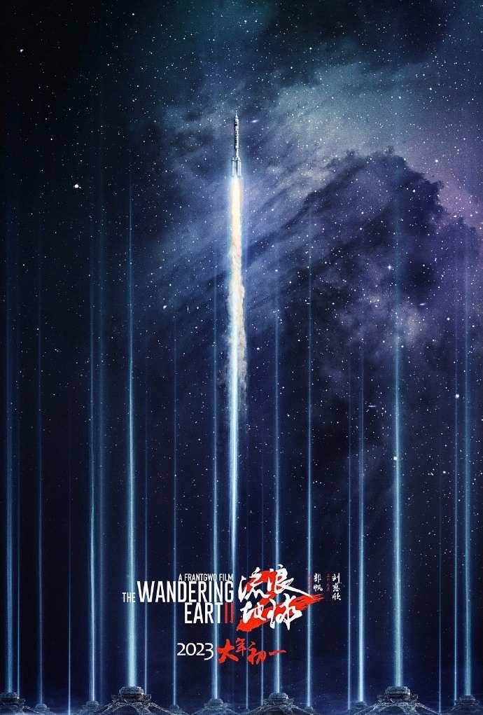 航天题材电影井喷 《流浪地球2》新海报公布