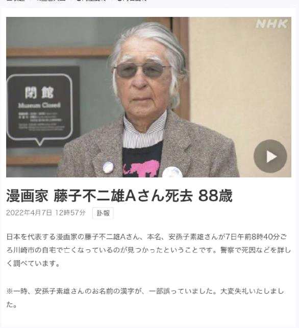 日本漫画家藤子不二雄A在自己家中去世 享年87岁
