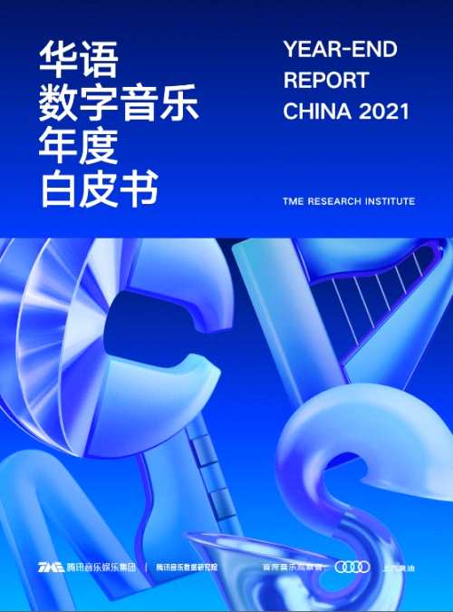 《2021华语数字音乐年度白皮书》：头部歌手流动性变大