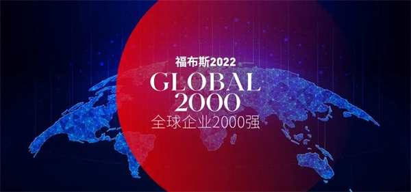 福布斯发布2022全球企业2000强，8家涉纺中国企业上榜！
