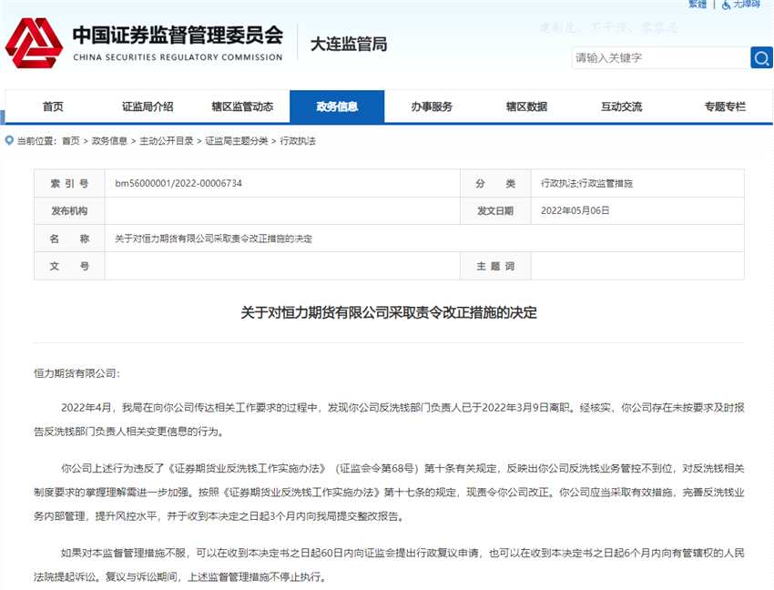 點擊看大圖 反洗錢業(yè)務(wù)管控不到位 恒力期貨遭監(jiān)管責(zé)令改正