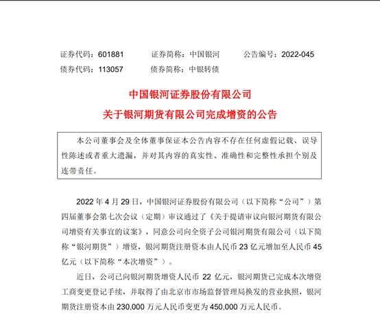 中国银河向银河期货增资23亿 截至4月全国期货公司注册资本同比上涨超10%