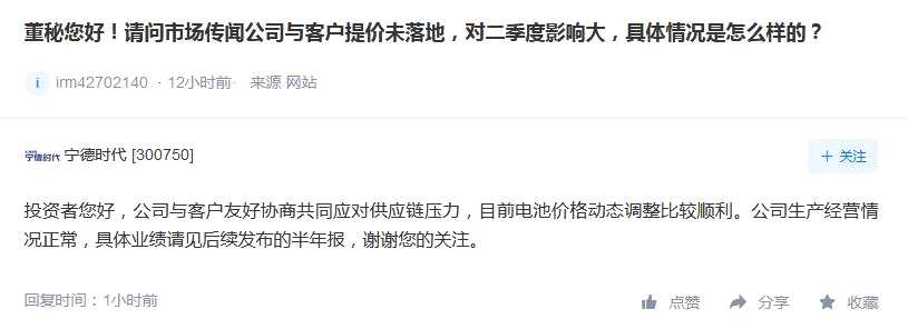 寧德時(shí)代在深交所互動(dòng)易回應(yīng)投資者提問的截圖。