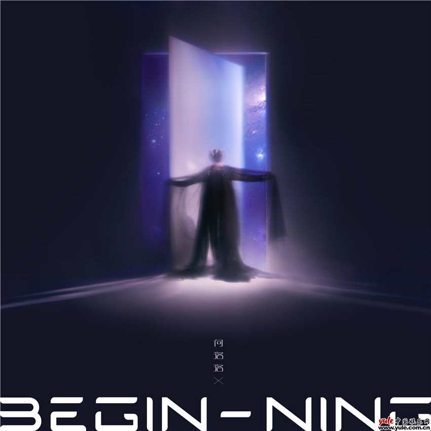 何洛洛EP《BEGIN-NING》封面正式公布 跨越星暗双界感受无垠浪漫