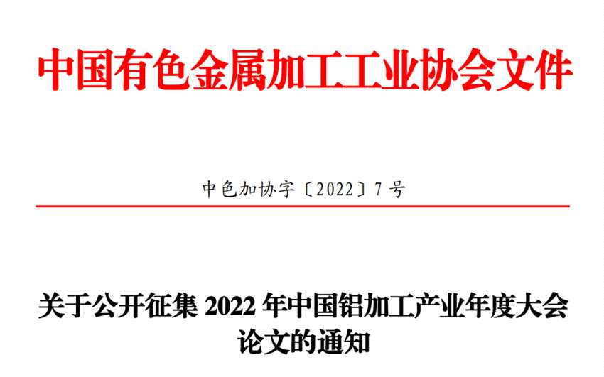 关于公开征集2022年中国铝加工产业年度大会论文的通知